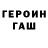 Героин хмурый boroda0 777